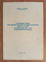 Η πολεμική δράσις των εθνικών ομάδων ελλήνων ανταρτών (ΕΟΕΑ-ΕΔΕΣ) την περίοδον 1942-1945 (συνοπτική εξιστόρησις)