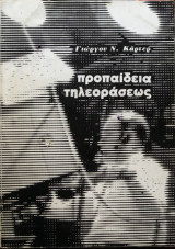 Προπαίδεια τηλεοράσεως
