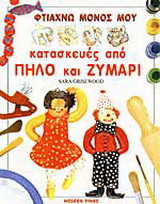 Φτιάχνω μόνος μου κατασκευές από πηλό και ζυμάρι