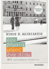 Δυο βήματα μπρος, ένα πίσω