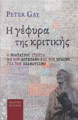 Η ΓΕΦΥΡΑ ΤΗΣ ΚΡΙΤΙΚΗΣ