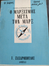 Ο ΜΑΡΞΙΣΜΟΣ ΜΕΤΑ ΤΟΝ ΜΑΡΞ