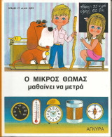 Ο μικρος θωμας μαθαινει να μετρα