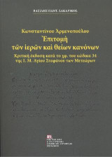 Κωνσταντίνου Αρμενοπούλου . Επιτομή των ιερών θείων κανόνων.: Κριτική έκδοση κατά το χ.φ. του κώδικα 34 της Ι.Μ. Αγίου Στεφάνου των Μετεώρων.