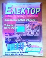 Ελέκτορ τεύχος 160 Δεκέμβριος 1995