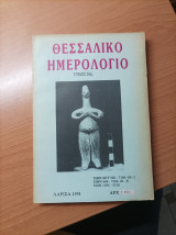 Θεσσαλικό Ημερολόγιο Τόμος 20ος