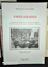 Αμπελόκηποι