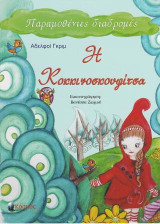 Η Κοκκινοσκουφίτσα