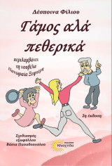 Γάμος αλά πεθερικά: περιλαμβάνει τη νουβέλα Πανωραία Ξεφτέρη