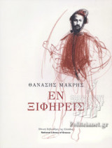 ΘΑΝΑΣΗΣ ΜΑΚΡΗΣ
