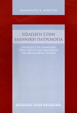 Εισαγωγή στην ελληνική πατρολογία: Απόδοση στη δημοτική προς χρήση των φοιτητών της θεολογικής σχολής