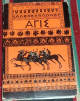 Αγις 1977 λιλη μαυροκεφαλου