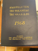 Ημερολόγιο της Εκκλησίας της ελλάδος 1968