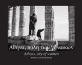 Αθήνα, πόλη των γυναικών