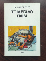 Το μεγάλο παιδί