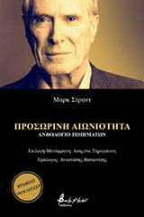 Προσωρινή αιωνιότητα: Ανθολόγιο ποιημάτων