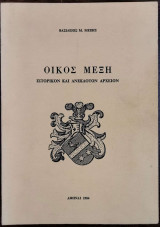 Οίκος Μέξη. Ιστορικόν και Ανέκδοτον Αρχείον