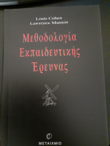 Μεθόδολογία Εκπαιδευτικής Έρευνας