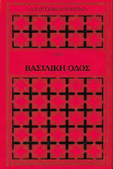 Βασιλική Οδός 2τομο