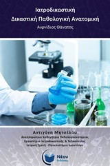 Ιατροδικαστική - Δικαστική παθολογική ανατομική: Αιφνίδιος θάνατος