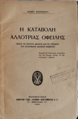 Η καταβολή αλλοτρίας οφειλής