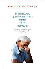 Η κατάθλιψη, η κρίση της μέσης ηλικίας και η δυσθυμία: Ομοιότητες - διαφορές και τρόποι αντιμετώπισης