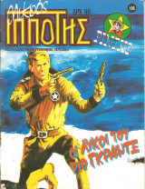 Μικρος ιπποτης τευχος 195
