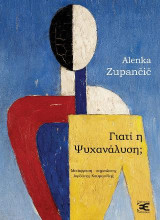 Γιατί η ψυχανάλυση;: Σεξουαλικότητα, οντολογία, ανοίκειο στη φροϋδική και λακανική επικράτεια