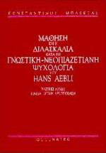 Η μάθηση και η διδασκαλία κατά τη γνωστική-νεοπιαζετιανή ψυχολογία του Hans Aebli