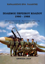 ΠΟΛΕΜΟΣ ΠΕΡΣΙΚΟΥ ΚΟΛΠΟΥ 1980 - 1988: «Η σύγκρουση Σαντάμ - Χομεϊνί στους αιθέρες της Μέσης Ανατολής τη δεκαετία του ’80»