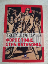 Φόρος τιμής στην Καταλονία