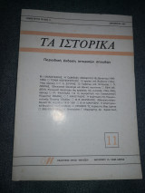 Τα ιστορικα 11