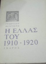 ΕΛΛΑΣ ΤΟΥ 1910-1920 (ΔΕΥΤΕΡΟΣ ΤΟΜΟΣ)