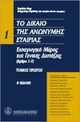 Το δίκαιο της ανώνυμης εταιρείας: Εισαγωγικό μέρος και γενικές διατάξεις (άρθρα 1-7 κ. ν. 2190 / 1920)