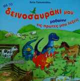 Με το δεινοσαυράκι μου μαθαίνω για τις πρώτες μου λέξεις
