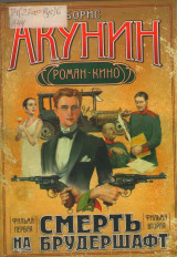 Смерть на брудершафт
