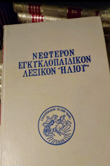 Νεώτερον Εγκυκλοπαιδικόν Λεξικόν «Ηλίου» - 30 τόμοι