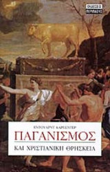ΠΑΓΑΝΙΣΜΟΣ ΚΑΙ ΧΡΙΣΤΙΑΝΙΚΗ ΘΡΗΣΚΕΙΑ
