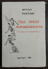 Παις ήρωας Μαραθωνομάχος - Η μάχη του Μαραθώνος