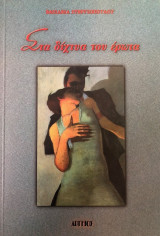 Στα δίχτυα του έρωτα
