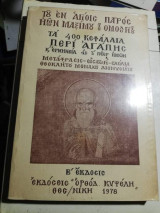 Του Εν Αγιοις Πατρός Μαξίμου του Ομολογητου Τα 400 Κεφάλαια περί Αγάπης και ερμηνεία εκ των Πάτερ Ημών