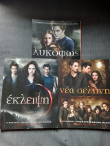 Twilight: 1-2-3 (Πλήρεις κινηματογραφικοί οδηγοί)