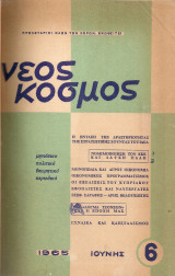 Νέος Κόσμος, τεύχη 6,7,8,9,11 και 12, 1965