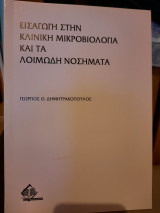 Εισαγωγή στην κλινική μικροβιολογία και τα λοιμώδη νοσήματα