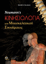 Νeumann's Κινησιολογία του Μυοσκελετικού Συστήματος
