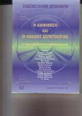 8ο ΠΑΝΕΛΛΗΝΙΟ ΣΥΝΕΔΡΙΟ, ΔΕΛΦΟΙ 5-7 ΝΟΕΜΒΡΙΟΥ 1998: Η ΔΙΑΦΗΜΙΣΗ ΚΑΙ ΟΙ ΚΩΔΙΚΕΣ ΔΕΟΝΤΟΛΟΓΙΑΣ