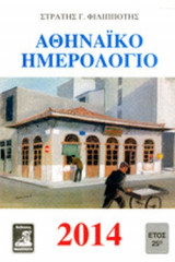 ΑΘΗΝΑΙΚΟ ΗΜΕΡΟΛΟΓΙΟ 2014