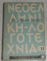 Το γαλάζιο βιβλίο - Στρατής Μυριβήλης