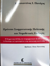 Πρότυπα σωφρονιστικής πολιτικής και νομοθετικές επιλογές