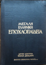 Μεγάλη Ελληνική Εγκυκλοπαιδεια Παύλου Δρανδράκη-28 τόμοι -Συλλεκτικη